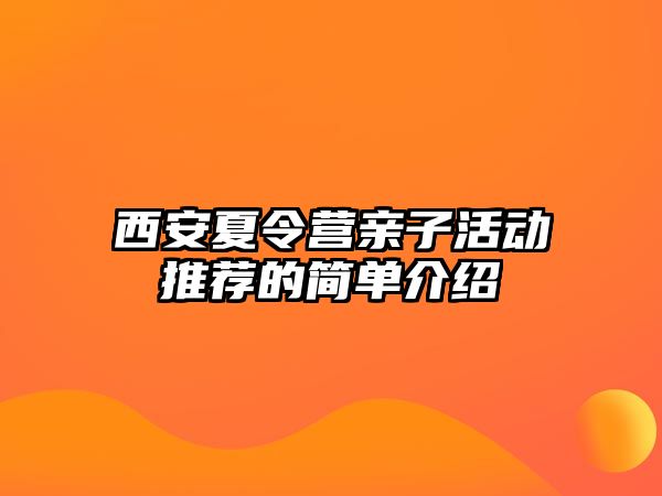 西安夏令營親子活動推薦的簡單介紹