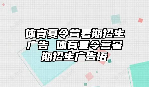體育夏令營暑期招生廣告 體育夏令營暑期招生廣告語