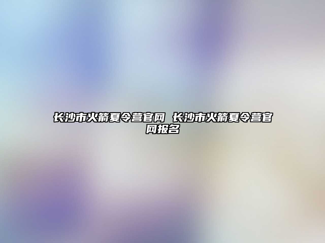 長沙市火箭夏令營官網 長沙市火箭夏令營官網報名