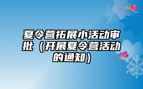 夏令營拓展小活動審批（開展夏令營活動的通知）