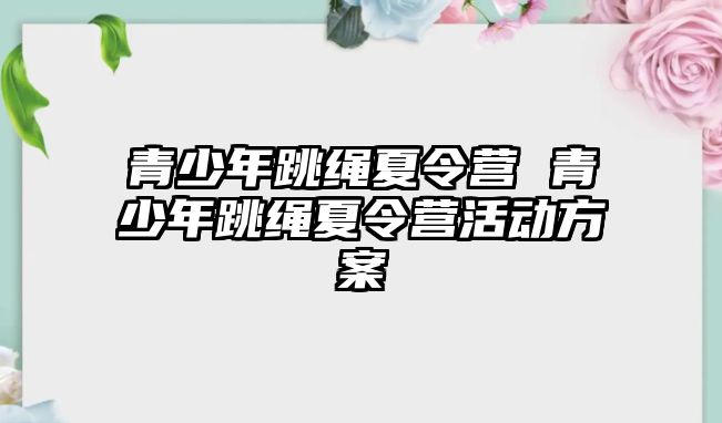 青少年跳繩夏令營 青少年跳繩夏令營活動方案