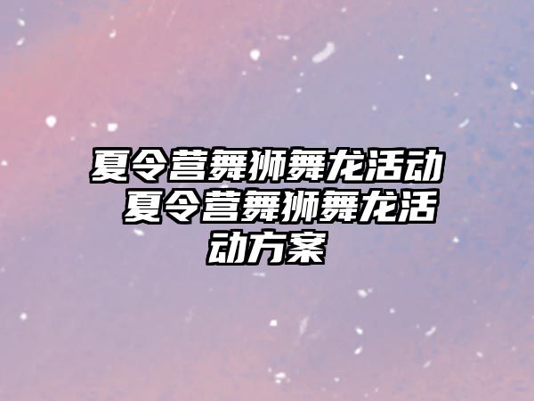 夏令營舞獅舞龍活動 夏令營舞獅舞龍活動方案