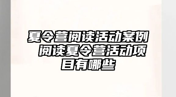 夏令營閱讀活動案例 閱讀夏令營活動項目有哪些