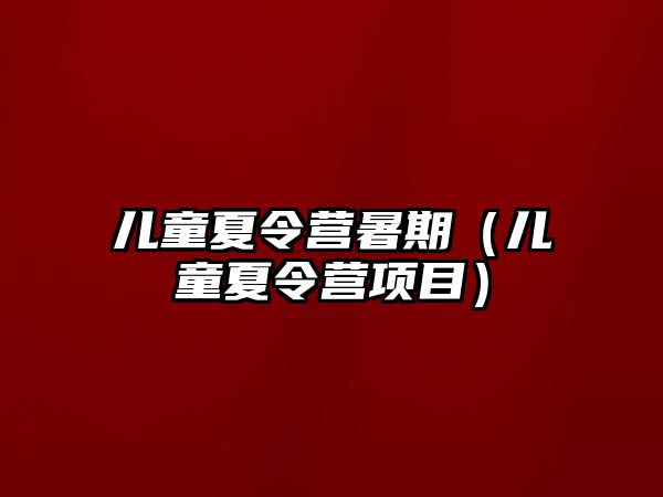 兒童夏令營暑期（兒童夏令營項目）