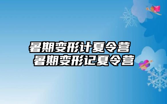 暑期變形計夏令營 暑期變形記夏令營