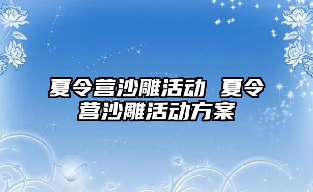 夏令營沙雕活動 夏令營沙雕活動方案