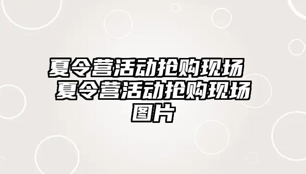 夏令營活動搶購現場 夏令營活動搶購現場圖片