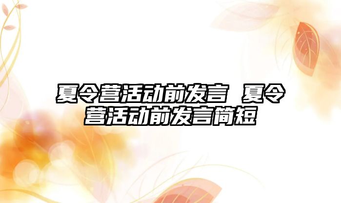 夏令營活動前發言 夏令營活動前發言簡短