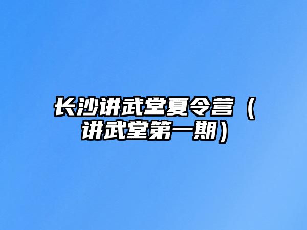 長沙講武堂夏令營（講武堂第一期）