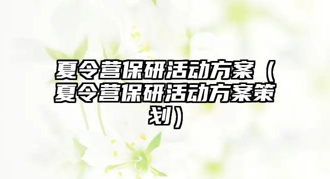 夏令營保研活動方案（夏令營保研活動方案策劃）