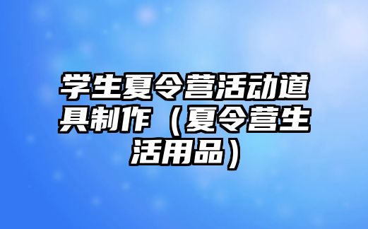 學生夏令營活動道具制作（夏令營生活用品）