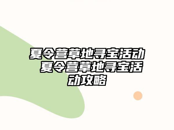 夏令營草地尋寶活動 夏令營草地尋寶活動攻略