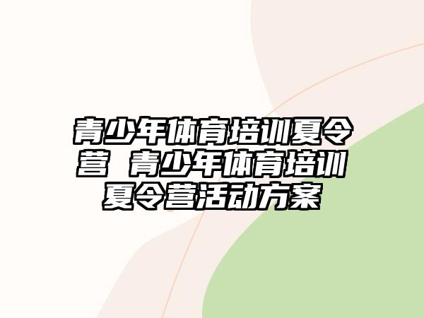 青少年體育培訓夏令營 青少年體育培訓夏令營活動方案