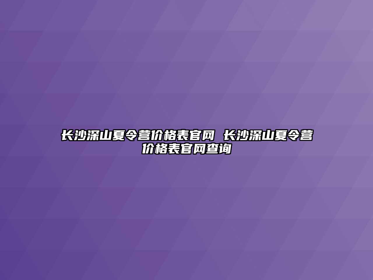 長沙深山夏令營價格表官網 長沙深山夏令營價格表官網查詢