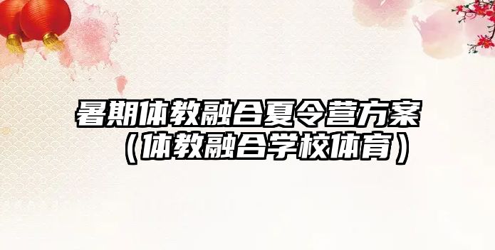 暑期體教融合夏令營方案（體教融合學校體育）