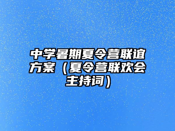 中學(xué)暑期夏令營(yíng)聯(lián)誼方案（夏令營(yíng)聯(lián)歡會(huì)主持詞）