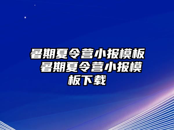 暑期夏令營(yíng)小報(bào)模板 暑期夏令營(yíng)小報(bào)模板下載