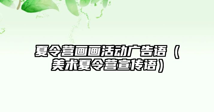 夏令營畫畫活動廣告語（美術夏令營宣傳語）