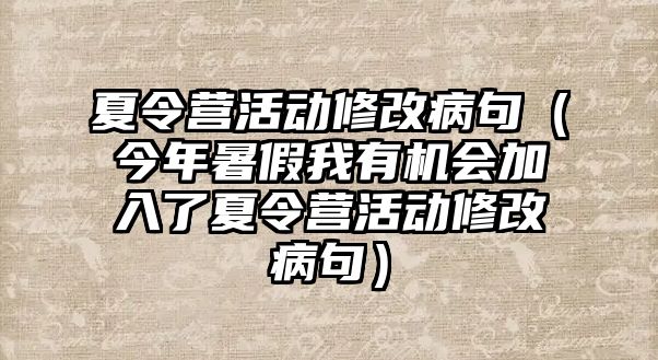 夏令營活動修改病句（今年暑假我有機會加入了夏令營活動修改病句）