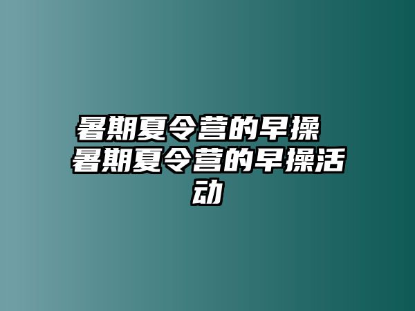 暑期夏令營的早操 暑期夏令營的早操活動