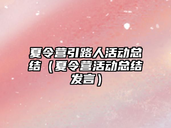 夏令營引路人活動總結（夏令營活動總結發言）