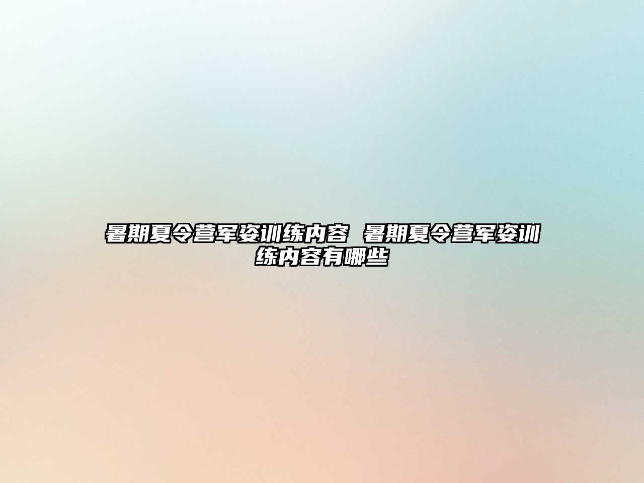 暑期夏令營軍姿訓練內容 暑期夏令營軍姿訓練內容有哪些