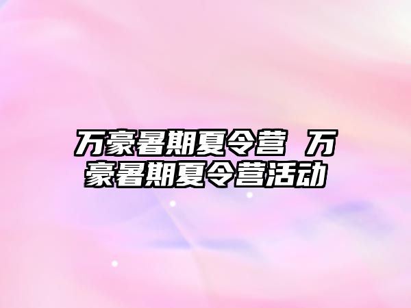 萬豪暑期夏令營 萬豪暑期夏令營活動