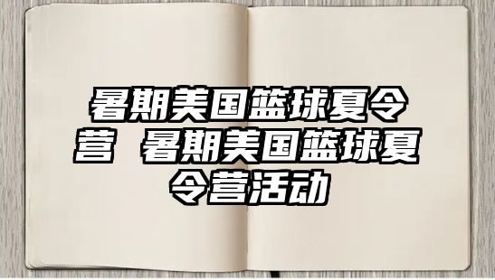 暑期美國籃球夏令營 暑期美國籃球夏令營活動