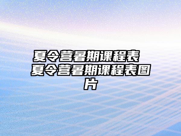 夏令營暑期課程表 夏令營暑期課程表圖片