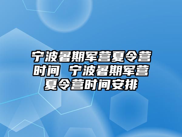 寧波暑期軍營夏令營時間 寧波暑期軍營夏令營時間安排