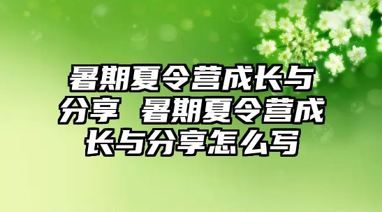 暑期夏令營成長與分享 暑期夏令營成長與分享怎么寫