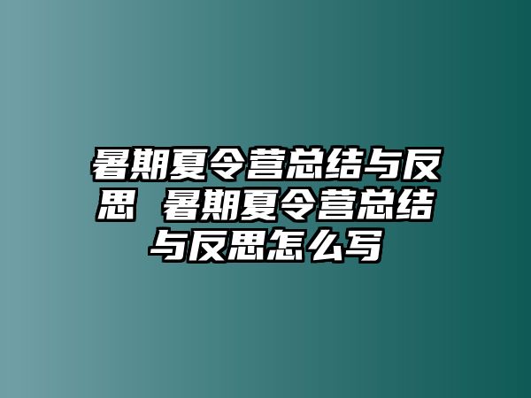 暑期夏令營總結(jié)與反思 暑期夏令營總結(jié)與反思怎么寫