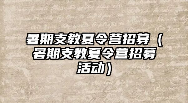 暑期支教夏令營招募（暑期支教夏令營招募活動）