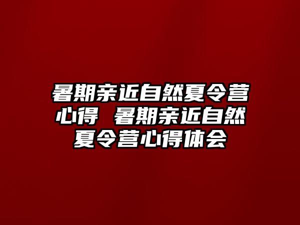 暑期親近自然夏令營心得 暑期親近自然夏令營心得體會