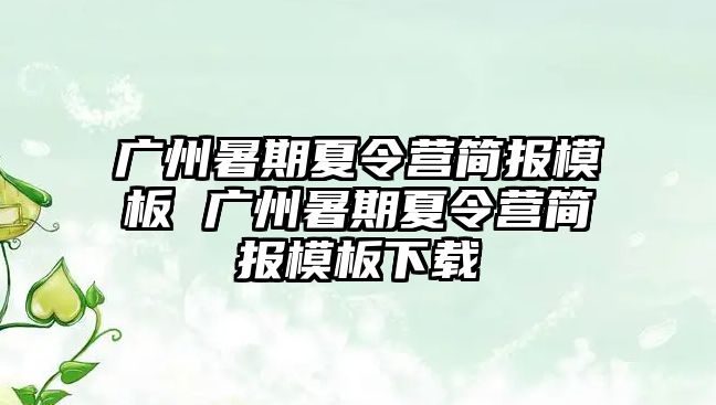 廣州暑期夏令營簡報模板 廣州暑期夏令營簡報模板下載