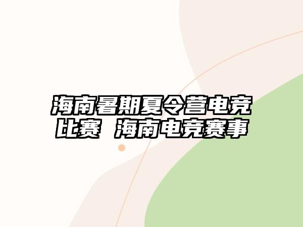 海南暑期夏令營電競比賽 海南電競賽事