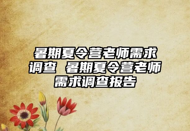 暑期夏令營老師需求調查 暑期夏令營老師需求調查報告