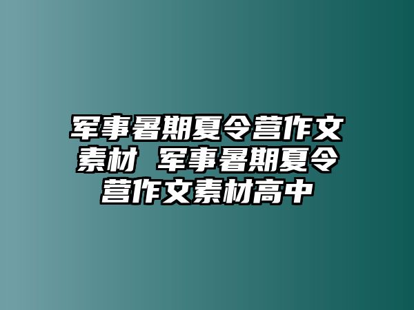 軍事暑期夏令營(yíng)作文素材 軍事暑期夏令營(yíng)作文素材高中