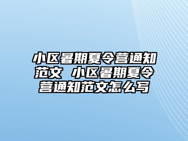 小區(qū)暑期夏令營(yíng)通知范文 小區(qū)暑期夏令營(yíng)通知范文怎么寫(xiě)