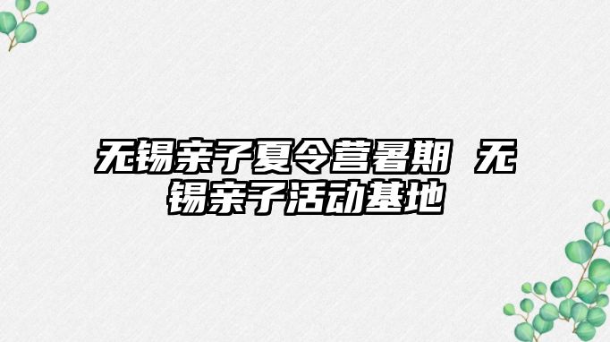 無錫親子夏令營暑期 無錫親子活動基地