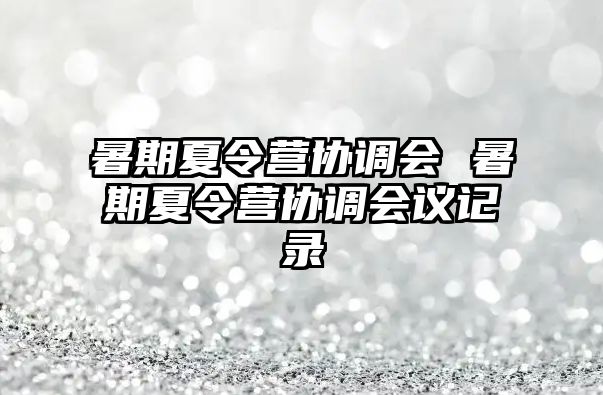 暑期夏令營協調會 暑期夏令營協調會議記錄