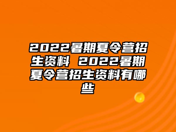 2022暑期夏令營招生資料 2022暑期夏令營招生資料有哪些