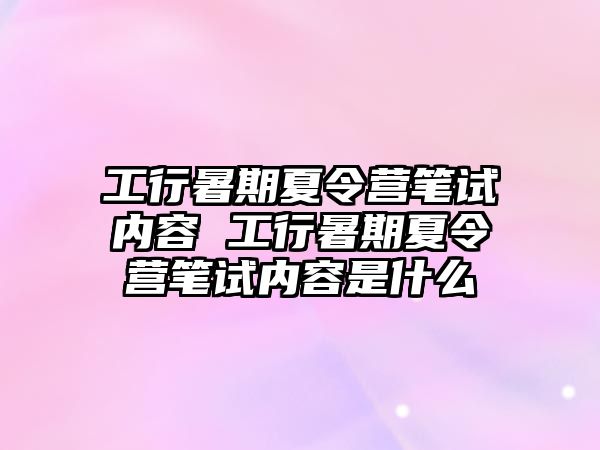 工行暑期夏令營(yíng)筆試內(nèi)容 工行暑期夏令營(yíng)筆試內(nèi)容是什么