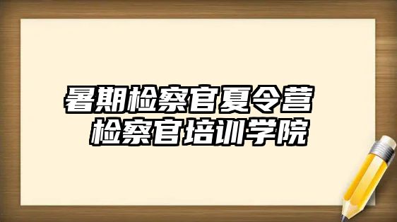 暑期檢察官夏令營 檢察官培訓學院