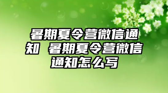 暑期夏令營微信通知 暑期夏令營微信通知怎么寫