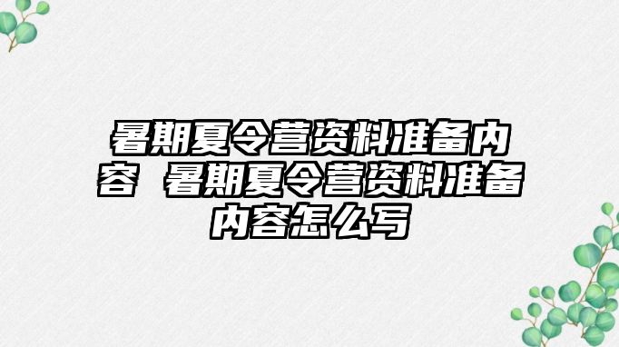 暑期夏令營資料準備內容 暑期夏令營資料準備內容怎么寫