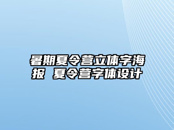 暑期夏令營立體字海報 夏令營字體設計