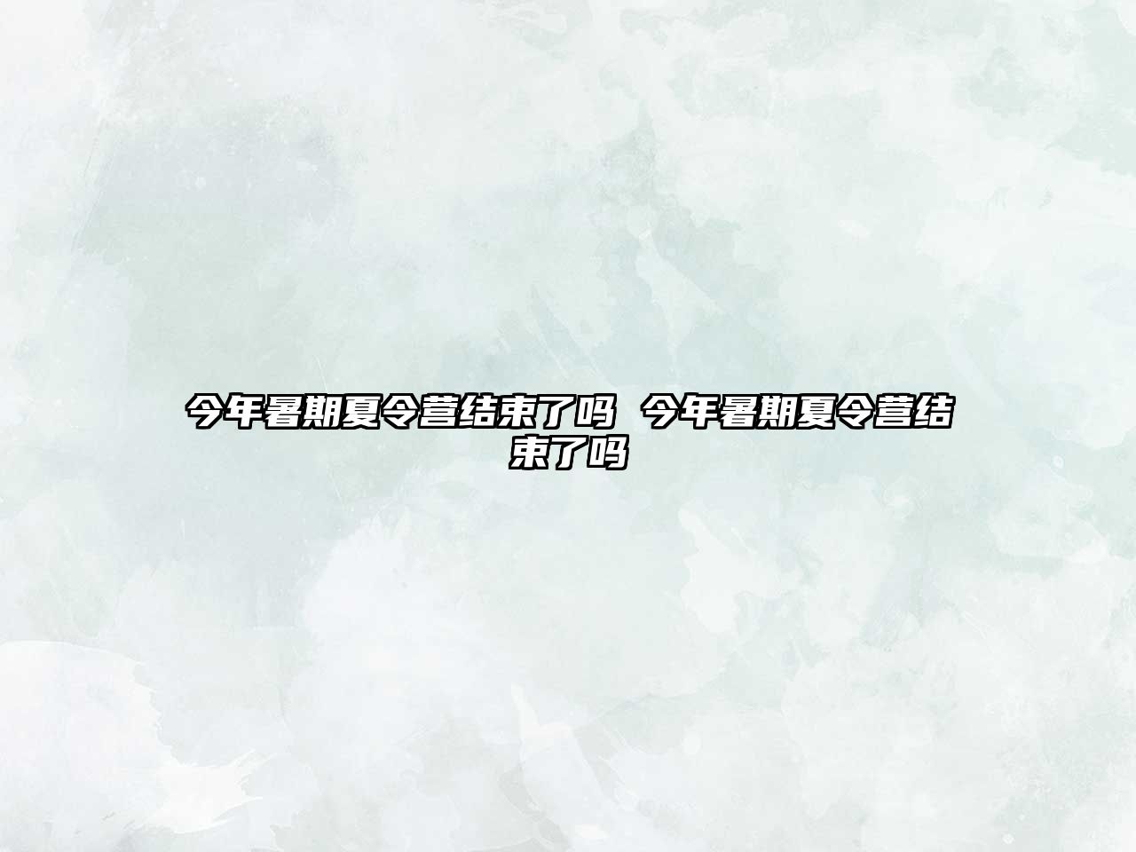 今年暑期夏令營結束了嗎 今年暑期夏令營結束了嗎