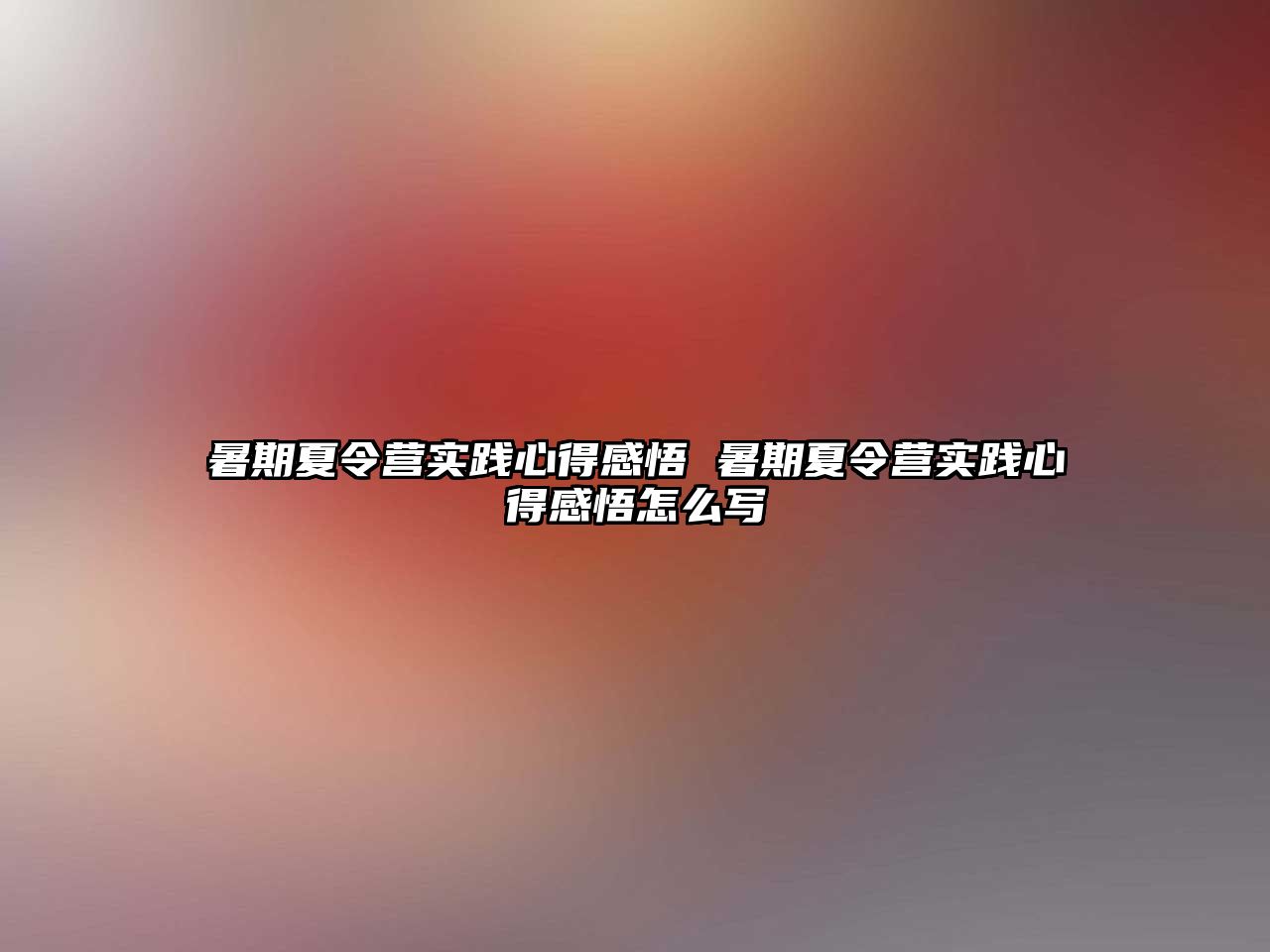 暑期夏令營實踐心得感悟 暑期夏令營實踐心得感悟怎么寫