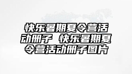 快樂暑期夏令營活動冊子 快樂暑期夏令營活動冊子圖片